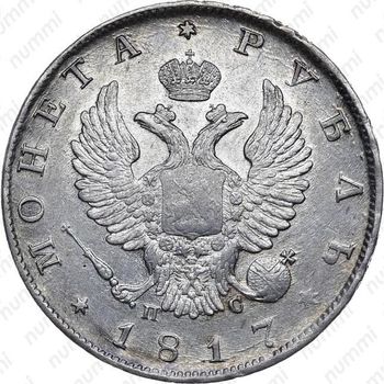 1 рубль 1817, ошибка - Аверс