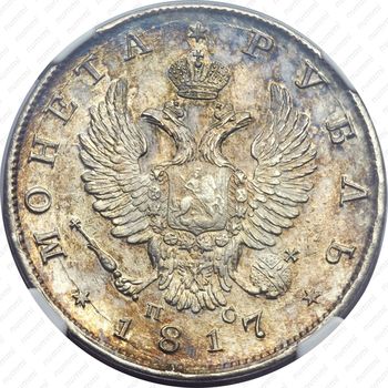 1 рубль 1817, СПБ-ПС, орёл образца 1810 г., корона малая, скипетр короче - Аверс
