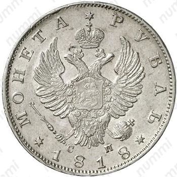 1 рубль 1818, ошибка, инициалы СП вместо ПС, орёл образца 1812 г., скипетр длиннее - Аверс