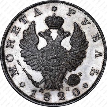 1 рубль 1820, СПБ-ПС - Аверс