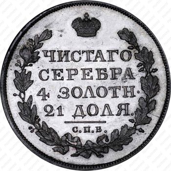 1 рубль 1820, СПБ-ПС - Реверс