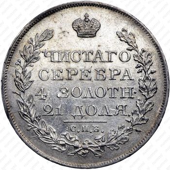 1 рубль 1821, СПБ-ПД - Реверс