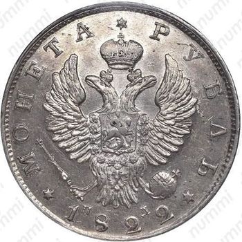 1 рубль 1822, СПБ-ПД - Аверс