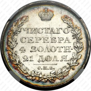 1 рубль 1823, СПБ-ПД - Реверс