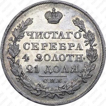 1 рубль 1825, СПБ-НГ - Реверс