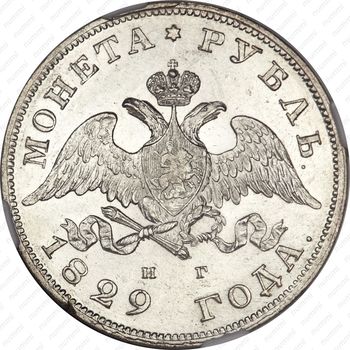 1 рубль 1829, СПБ-НГ - Аверс