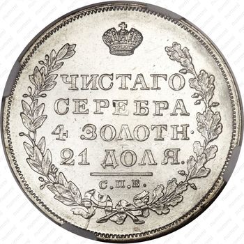 1 рубль 1829, СПБ-НГ - Реверс