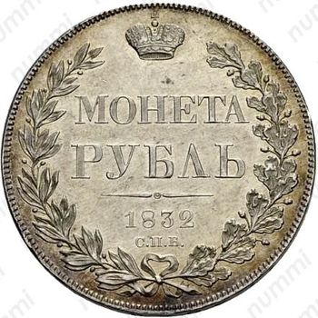 1 рубль 1832, СПБ-НГ, венок 8 звеньев - Реверс