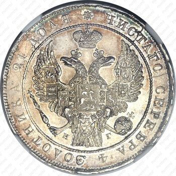 1 рубль 1834, СПБ-НГ, орёл 1832 - Аверс
