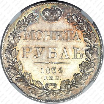 1 рубль 1834, СПБ-НГ, орёл 1832 - Реверс