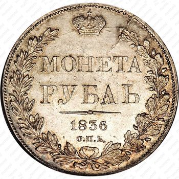 1 рубль 1836, СПБ-НГ, орёл 1838, реверс: венок 8 звеньев - Реверс