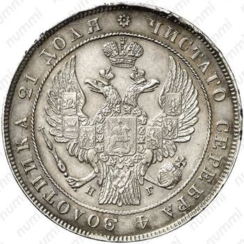 1 рубль 1837, ошибка - Аверс