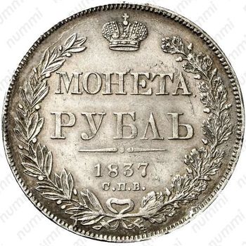 1 рубль 1837, ошибка - Реверс
