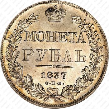 1 рубль 1837, СПБ-НГ, орёл 1832, реверс: венок 7 звеньев - Реверс