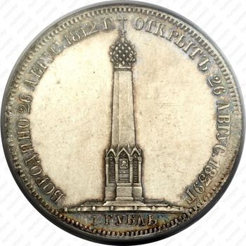 1 рубль 1839, часовня на Бородинском поле - Реверс