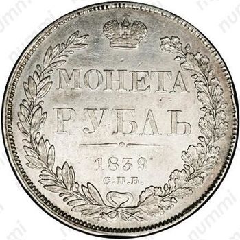 1 рубль 1839, СПБ-НГ, орёл 1838, реверс: венок из 7 звеньев - Реверс