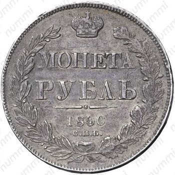 1 рубль 1840, ошибка - Реверс