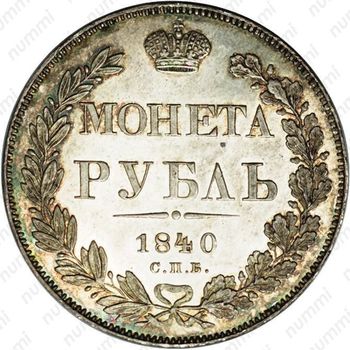 1 рубль 1840, СПБ-НГ, Новодел - Реверс