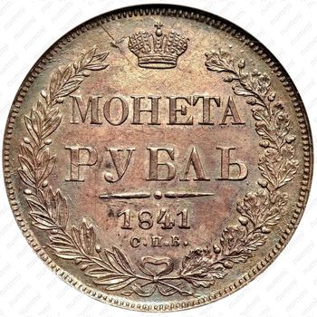 1 рубль 1841, ошибка, ошибка "ОПБ" вместо "СПБ" - Реверс