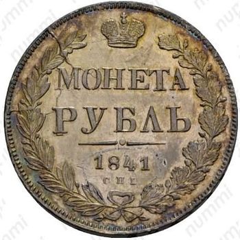 1 рубль 1841, ошибка, ошибка в гуртовой надписи: «Зол * 27 21/25 Доль» - Гурт