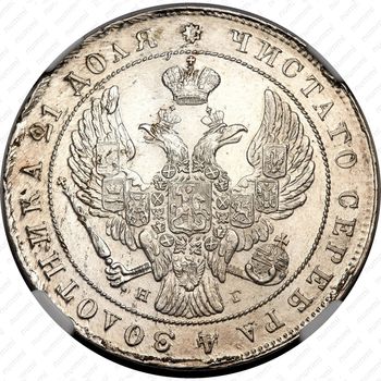 1 рубль 1841, СПБ-НГ - Аверс