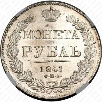 1 рубль 1841, СПБ-НГ - Реверс