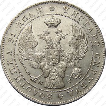 1 рубль 1842, MW, хвост орла прямой - Аверс