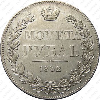 1 рубль 1842, MW, хвост орла прямой - Реверс