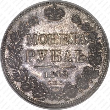 1 рубль 1842, СПБ-АЧ, орёл 1838, реверс: венок 8 звеньев - Реверс