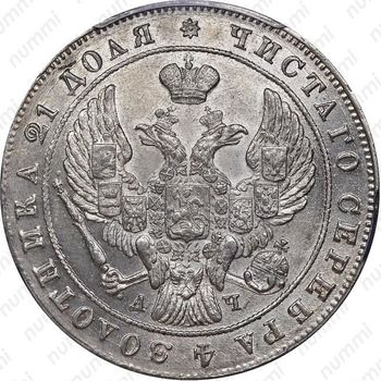 1 рубль 1842, СПБ-АЧ, орёл 1841, реверс: венок 8 звеньев - Аверс