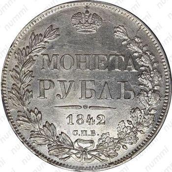 1 рубль 1842, СПБ-АЧ, орёл 1841, реверс: венок 8 звеньев - Реверс