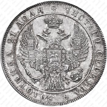 1 рубль 1842, СПБ-НГ - Аверс