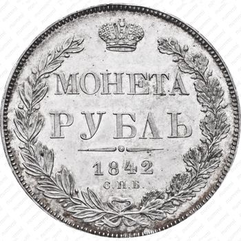 1 рубль 1842, СПБ-НГ - Реверс