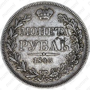 1 рубль 1843, MW, хвост орла прямой, реверс: венок 7 звеньев - Реверс