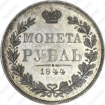 1 рубль 1844, MW, хвост орла веером - Реверс