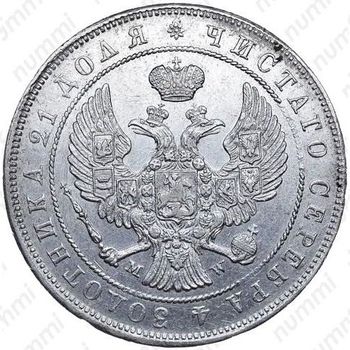 1 рубль 1845, MW - Аверс