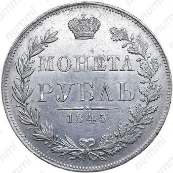 1 рубль 1845, MW - Реверс