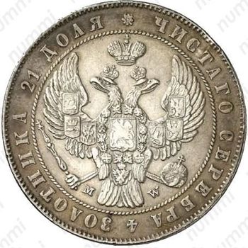 1 рубль 1846, MW, хвост орла прямой - Аверс