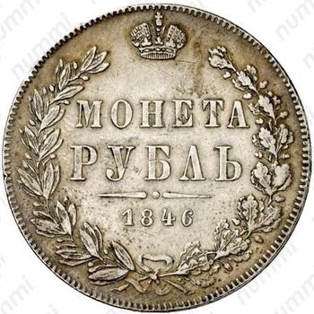 1 рубль 1846, MW, хвост орла прямой - Реверс