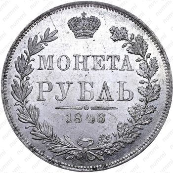 1 рубль 1846, MW, хвост орла веером - Реверс