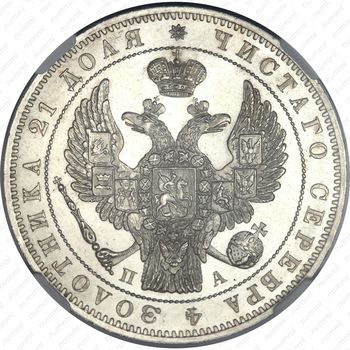 1 рубль 1846, СПБ-ПА - Аверс