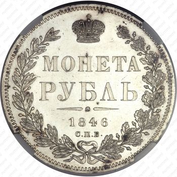 1 рубль 1846, СПБ-ПА - Реверс