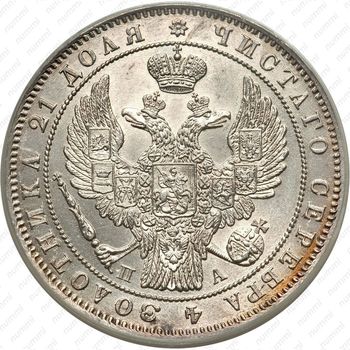 1 рубль 1847, СПБ-ПА, орёл 1844-1846 - Аверс