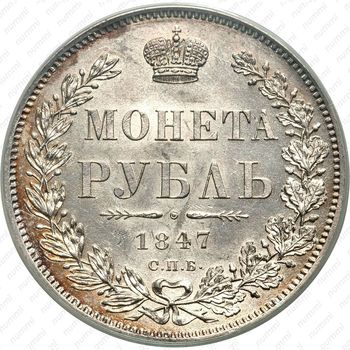 1 рубль 1847, СПБ-ПА, орёл 1844-1846 - Реверс