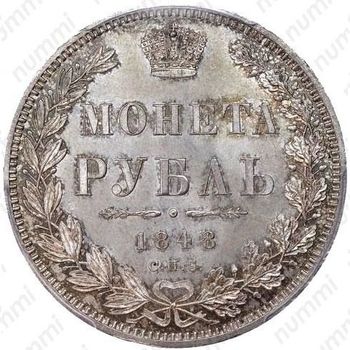 1 рубль 1848, СПБ-HI, орёл 1847-1849 - Реверс