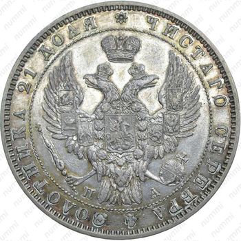 1 рубль 1849, СПБ-ПА, орёл 1847-1849 - Аверс