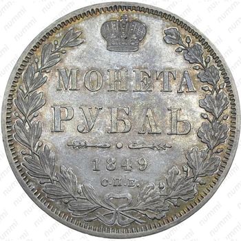 1 рубль 1849, СПБ-ПА, орёл 1847-1849 - Реверс