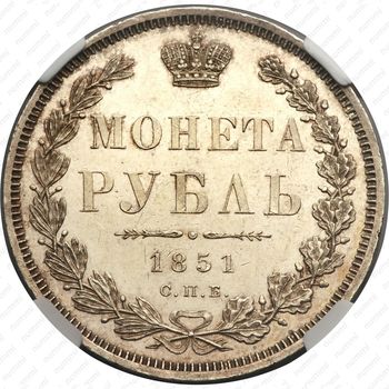 1 рубль 1851, СПБ-ПА, Св. Георгий без плаща, корона над номиналом острая