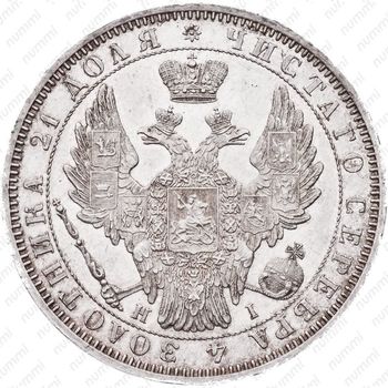1 рубль 1852, СПБ-HI - Аверс