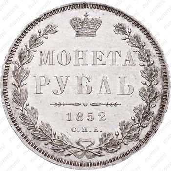 1 рубль 1852, СПБ-HI - Реверс